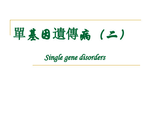 医学遗传学课件：单基因病