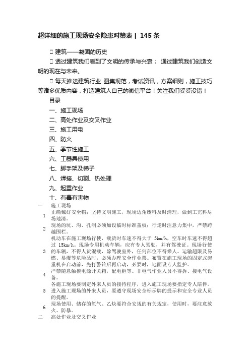 超详细的施工现场安全隐患对策表丨145条