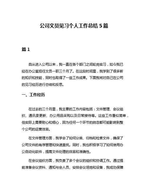 公司文员见习个人工作总结5篇