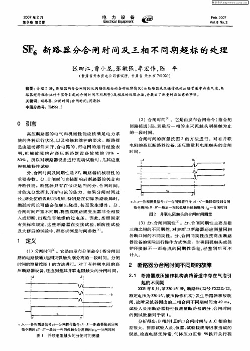 SF6断路器分合闸时间及三相不同期超标的处理