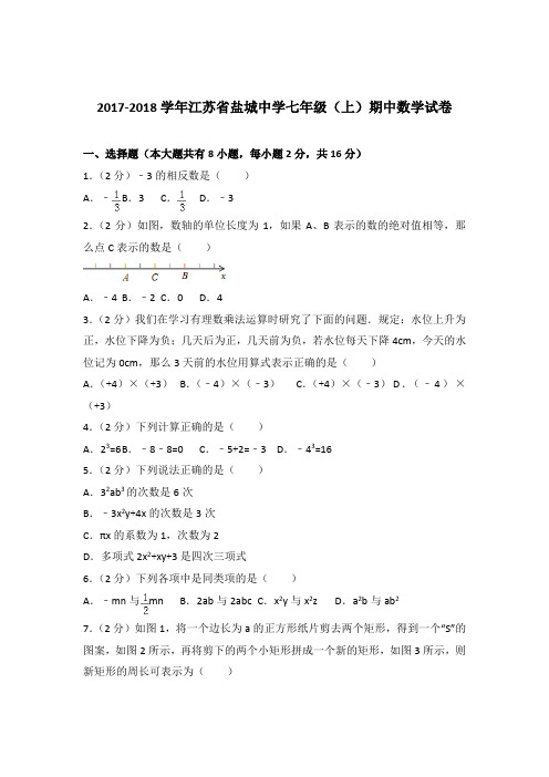 2018年江苏省盐城中学七年级上学期数学期中试卷和解析答案