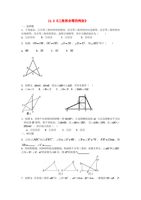 新人教版八年级数学上册112《三角形全等的判定》习题精选(含答案)