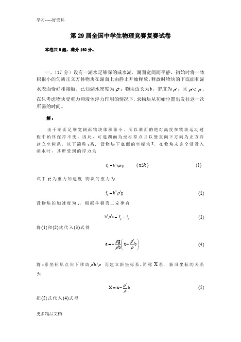 第29届全国中学生物理竞赛复赛试卷及答案(完整Word版)教学文稿