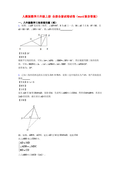 人教版数学八年级上册 全册全套试卷试卷(word版含答案)