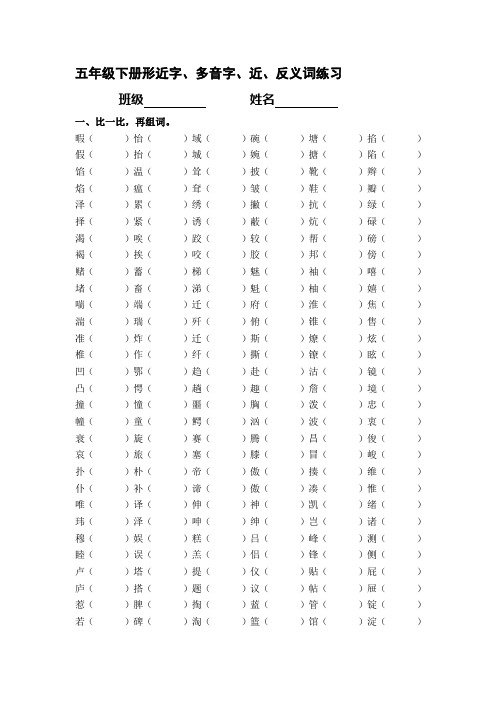 五语文下形近字、多音字、近反义词