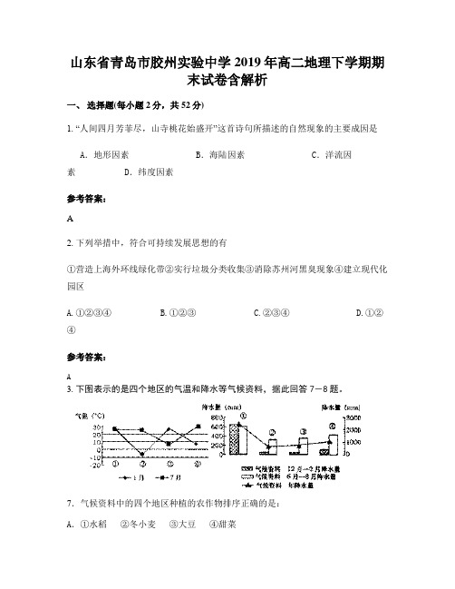 山东省青岛市胶州实验中学2019年高二地理下学期期末试卷含解析