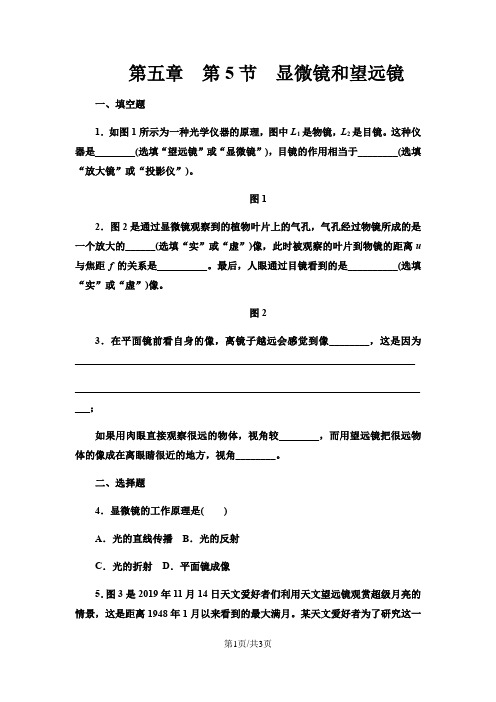 人教版八年级物理上册同步练习 5.5显微镜和望远镜