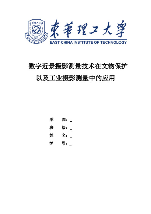 数字近景摄影测量技术在文物保护以及工业摄影测量中的应用pdf