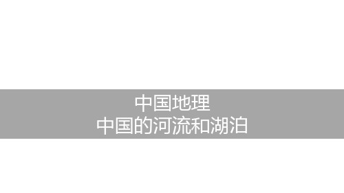 高考地理一轮复习课件23中国的河流湖泊