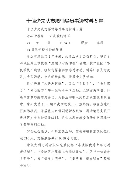 十佳少先队志愿辅导员事迹材料5篇