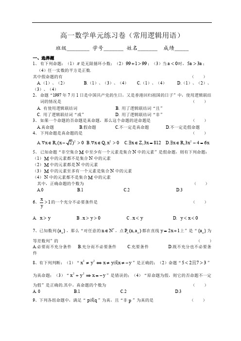 高一数学单元练习卷(常用逻辑用语).doc