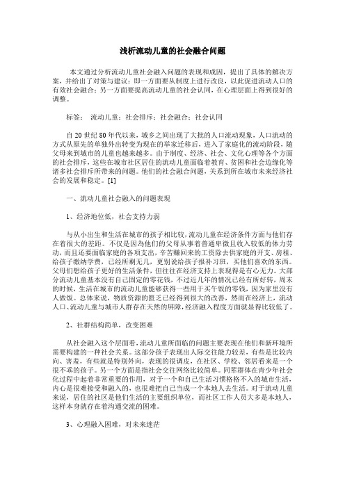 浅析流动儿童的社会融合问题