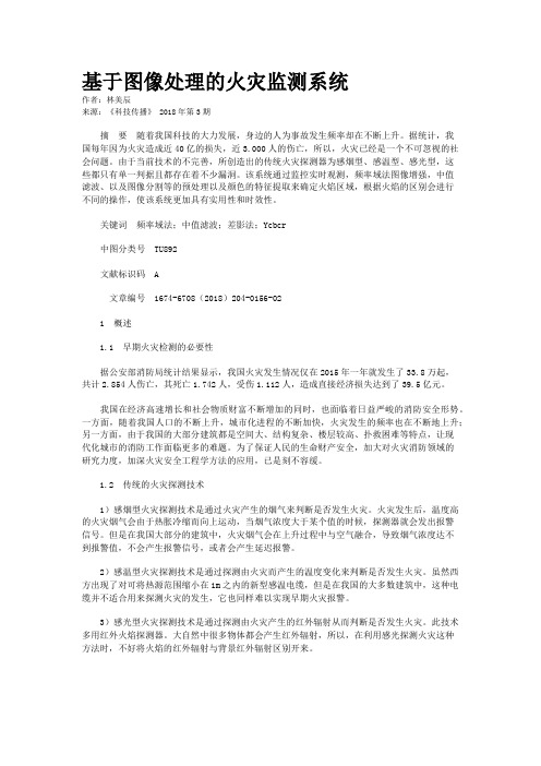 基于图像处理的火灾监测系统