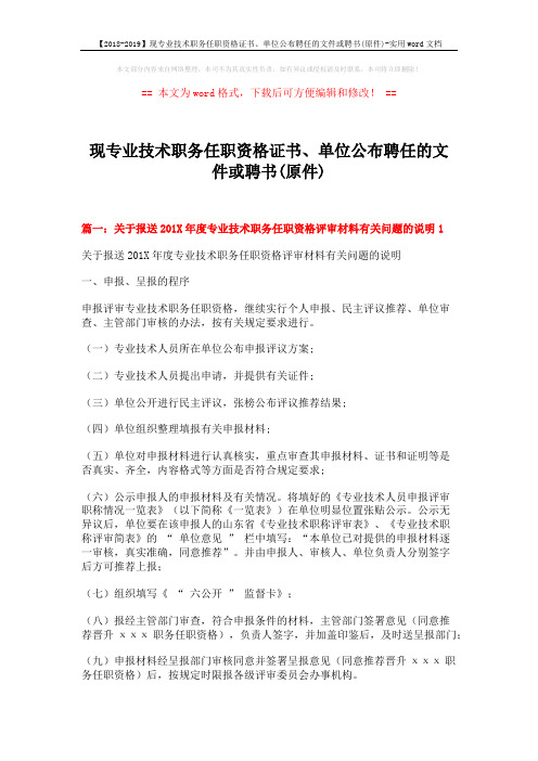 【2018-2019】现专业技术职务任职资格证书、单位公布聘任的文件或聘书(原件)-实用word文档 (12页)