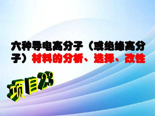 六种导电高分子(或绝缘高分子)材料的分析、选择、改性最新实用版