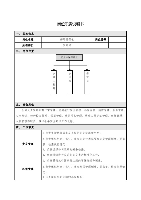 安环部长岗位职责说明书