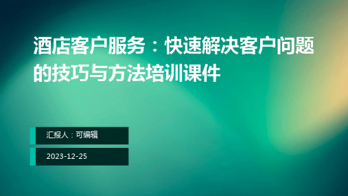 酒店客户服务：快速解决客户问题的技巧与方法培训课件ppt