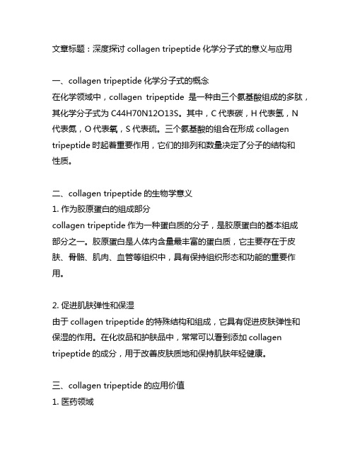 collagen tripeptide化学分子式