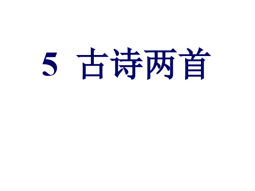 精选最新 四年级上册语文课件-5 古诗两首｜人教新课标 (共34张PPT)