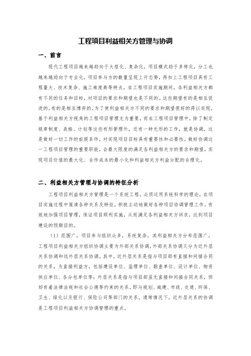 工程项目利益相关方管理与协调