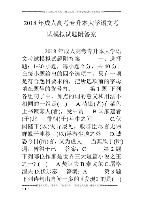 18年成人高考专升本大学语文考试模拟试题附答案