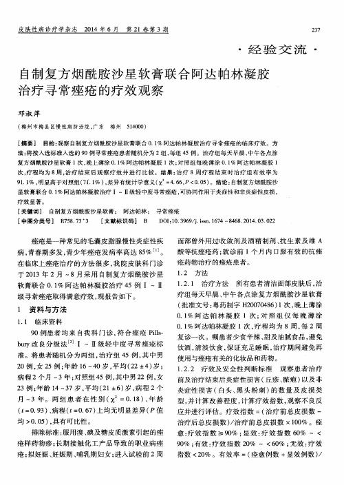 自制复方烟酰胺沙星软膏联合阿达帕林凝胶治疗寻常痤疮的疗效观察