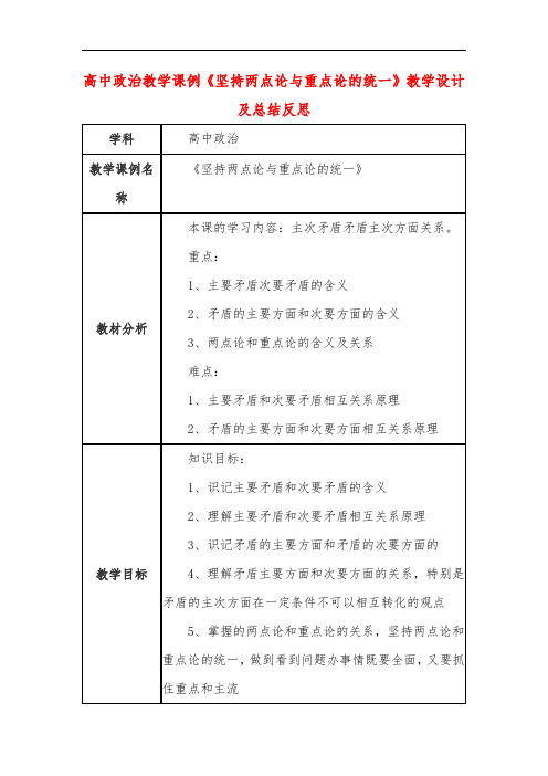 高中政治教学课例《坚持两点论与重点论的统一》课程思政核心素养教学设计及总结反思