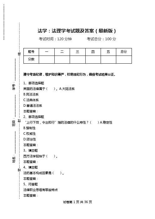 法学：法理学考试题及答案(最新版)_1.doc