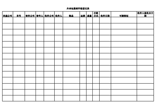 外来包裹邮件检查记录