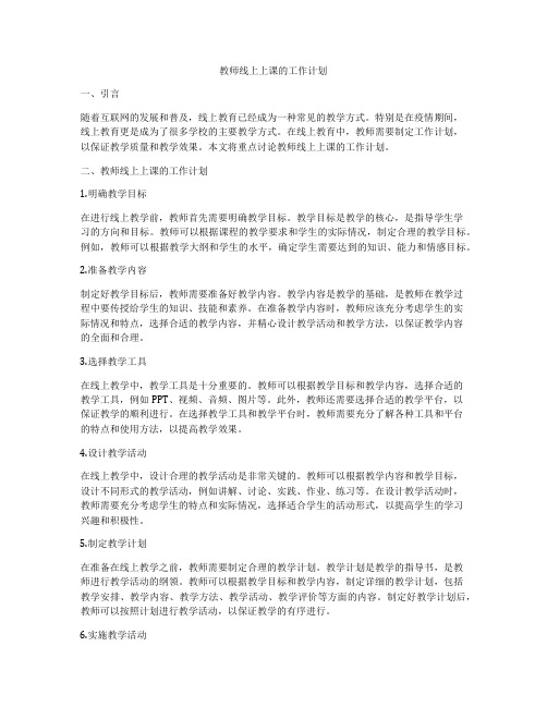 教师线上上课的工作计划