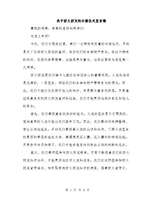 关于防火防灾的升旗仪式发言稿（三篇）