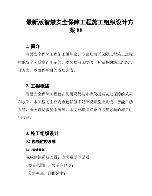 最新版智慧安全保障工程施工组织设计方案88