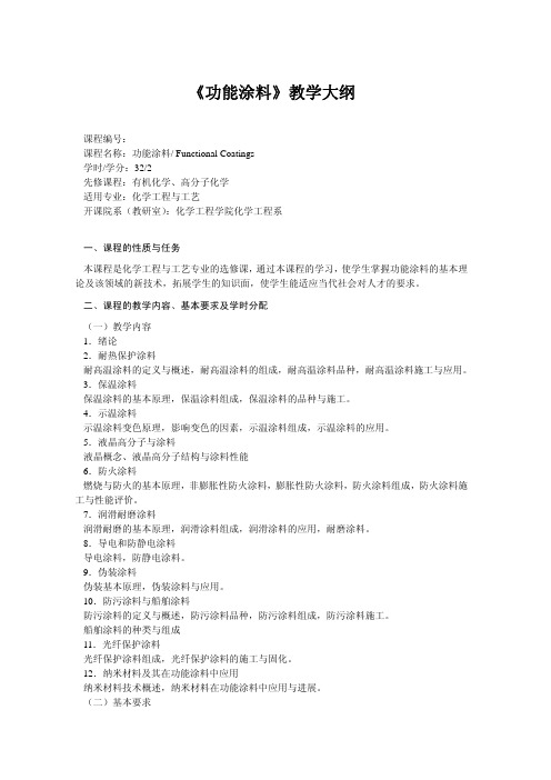 功能涂料教学大纲