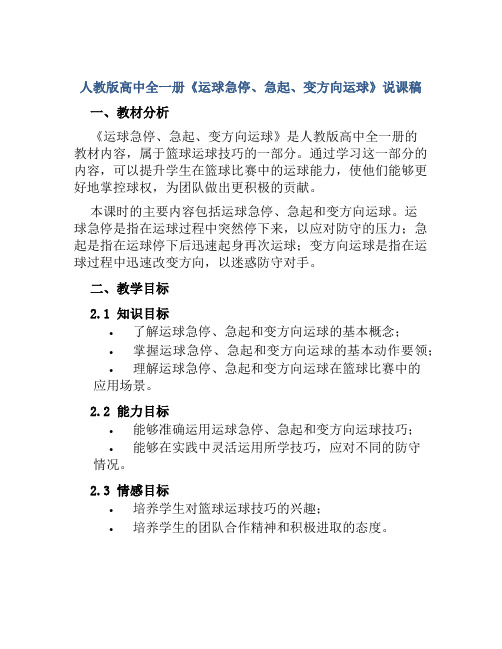 人教版高中全一册《运球急停、急起、变方向运球》说课稿