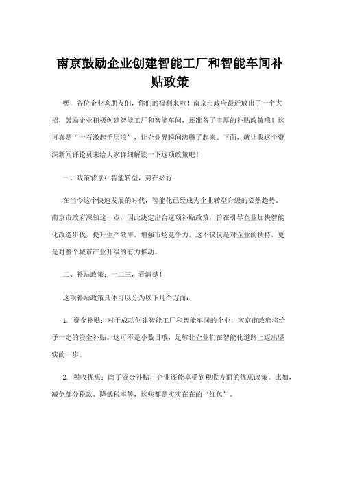 【政务民生】南京鼓励企业创建智能工厂和智能车间补贴政策