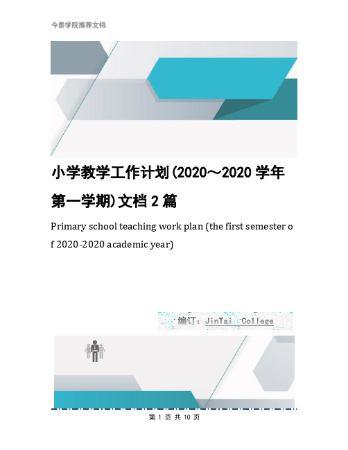 小学教学工作计划(2020～2020学年第一学期)文档2篇1