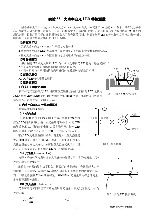 讲义：大功率白光LED特性测量(A4)