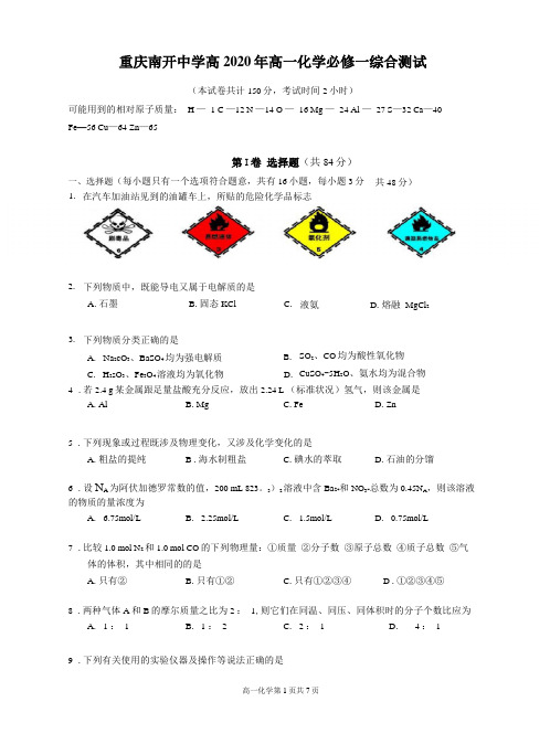 重庆南开中学2020年高一化学必修一综合测试含答案