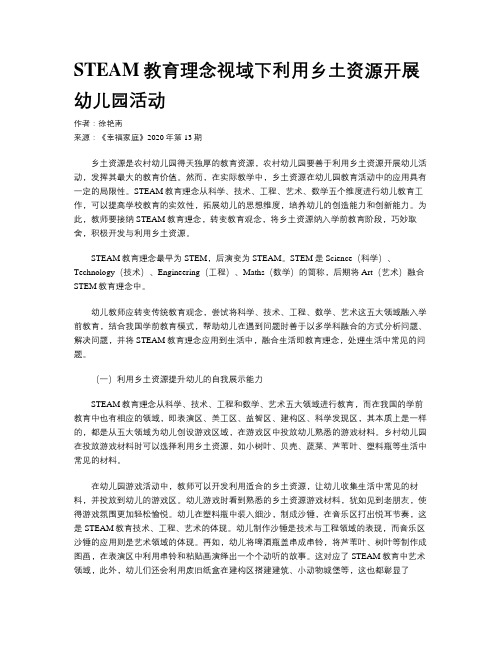 STEAM教育理念视域下利用乡土资源开展幼儿园活动