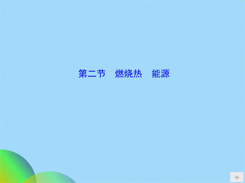  燃烧热 能源 课件ppt(共10张PPT)