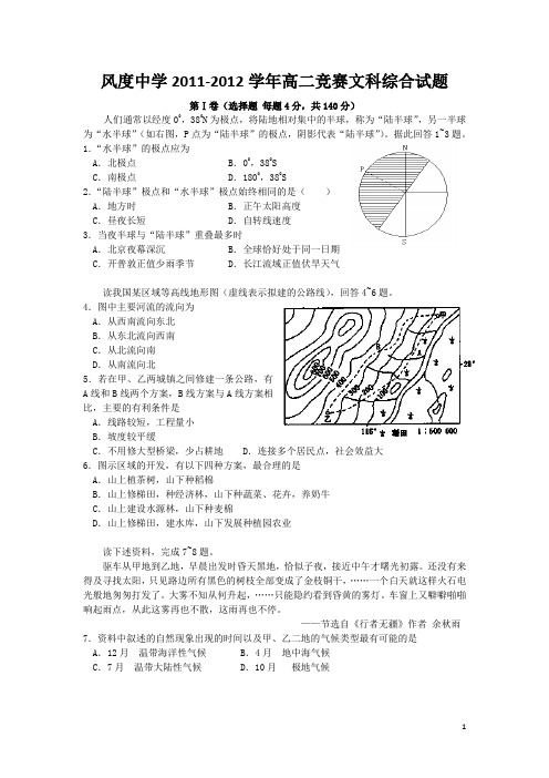 广东省始兴县风度中学2011-2012学年高二竞赛文科综合试题