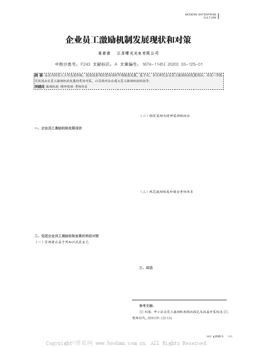 企业员工激励机制发展现状和对策