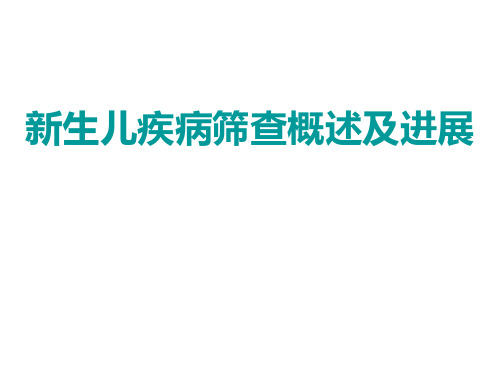 我国新生儿疾病筛查率仍然偏低