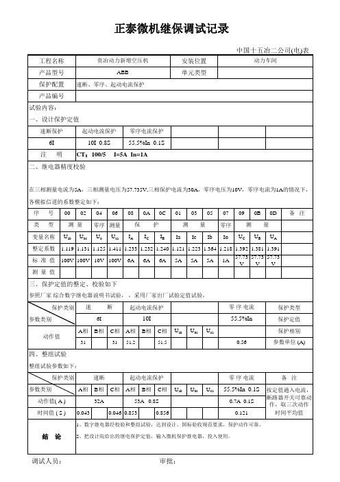 数字继电保护校验记录