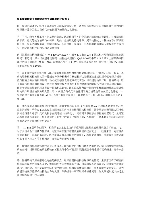 朱炳寅老师关于结构设计相关问题的网上问答