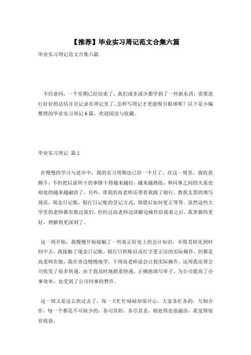 【推荐】毕业实习周记范文合集六篇