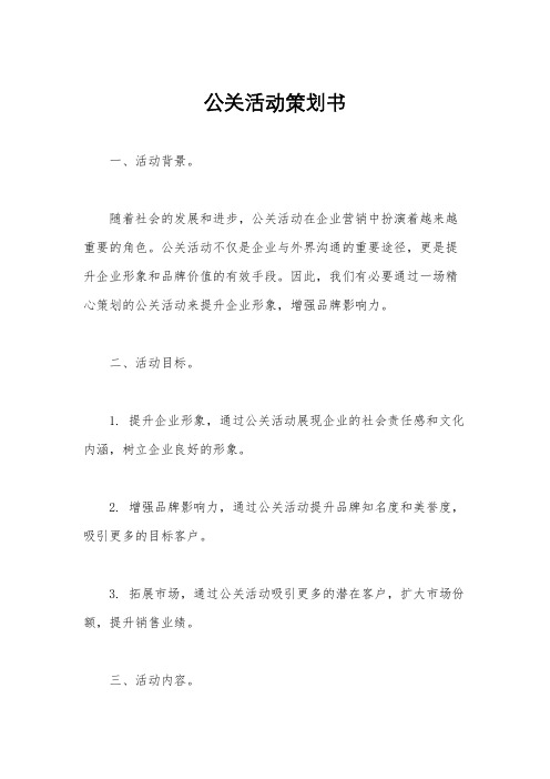 公关活动策划书