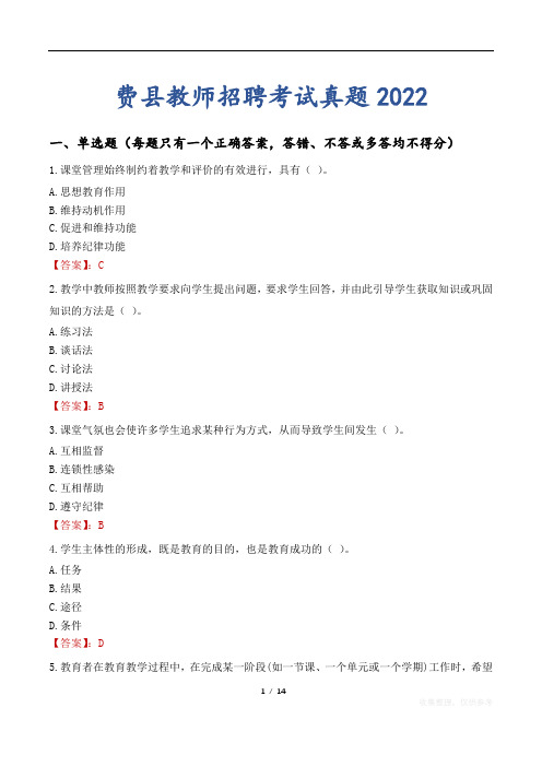 费县教师招聘考试真题2022