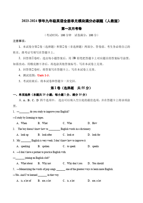 第一次月考卷(Units 1-3)-2023-2024学年九年级英语全一册单元模块满分必刷题(人教