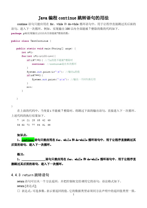 043Java编程continue跳转语句的用法